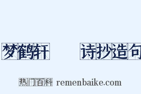 梦鹤轩楳澥诗抄造句是什么意思的图片
